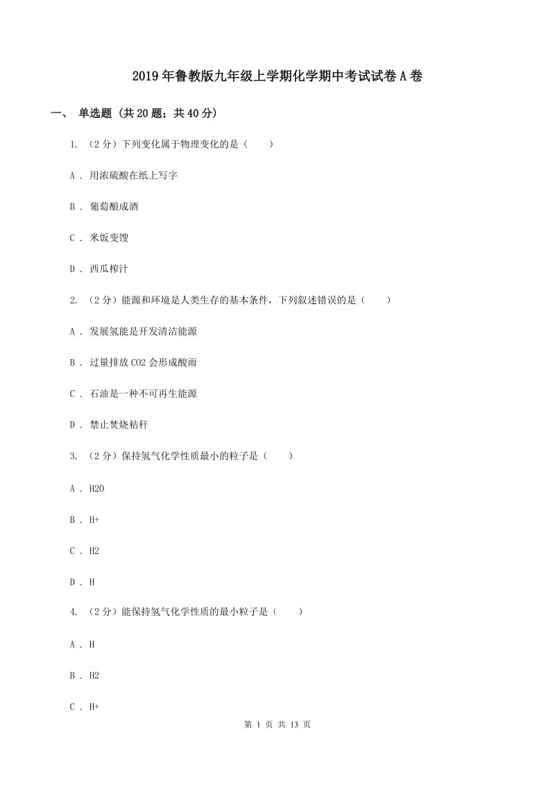 2019年鲁教版九年级上学期化学期中考试试卷A卷_第1页