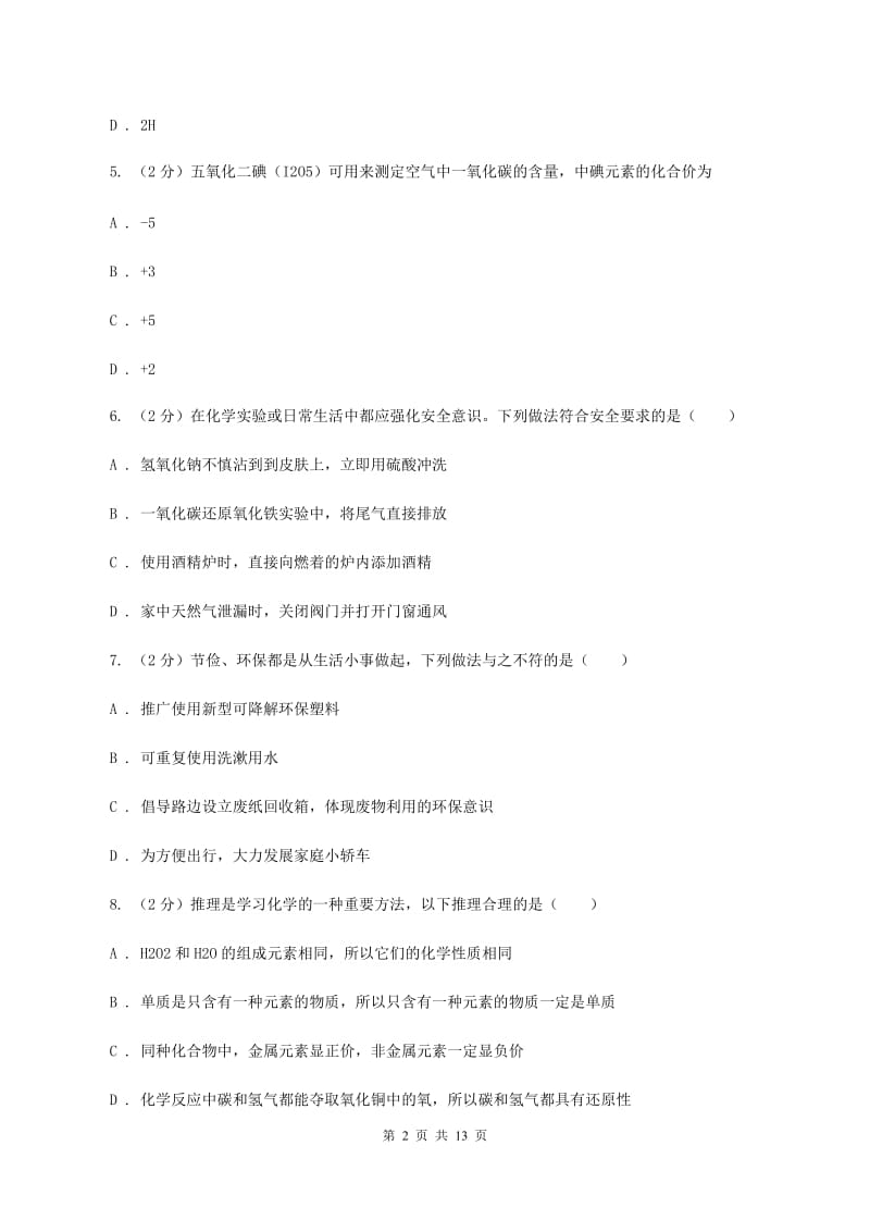 2019年鲁教版九年级上学期化学期中考试试卷A卷_第2页