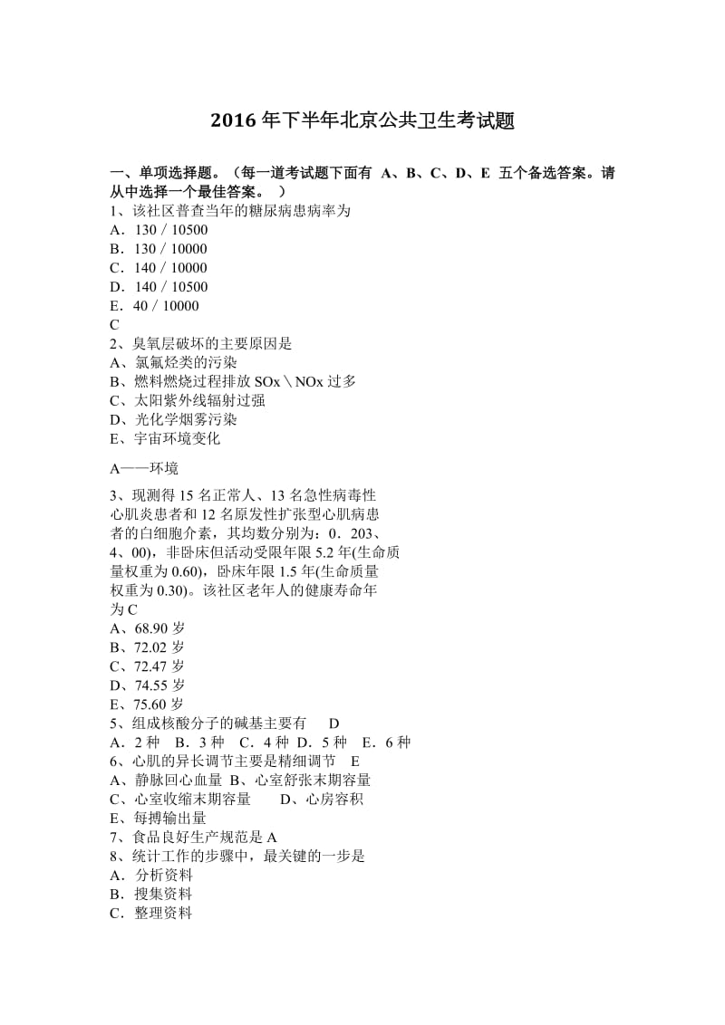 2016年下半年北京公共卫生考试题_第1页