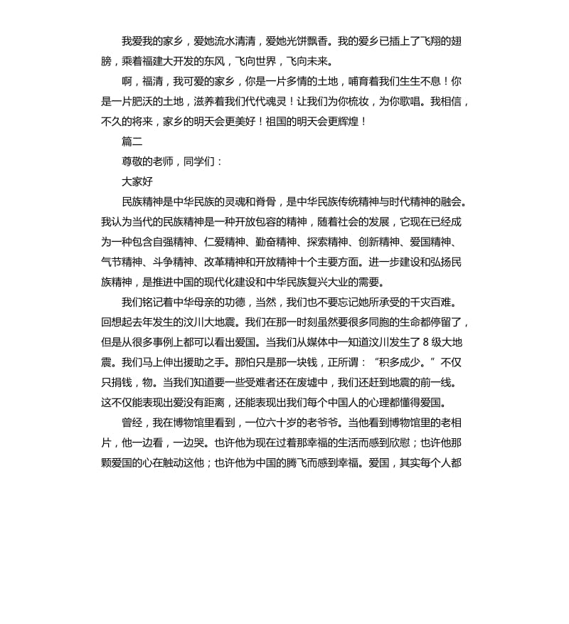 我爱我的祖国三分钟演讲稿.docx_第2页