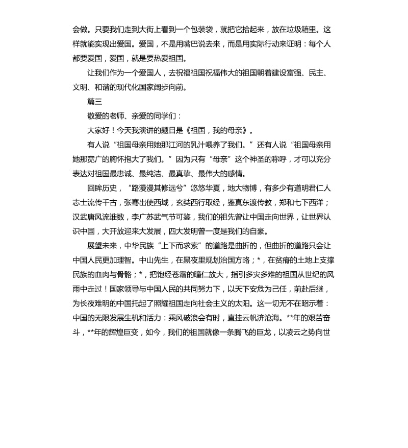 我爱我的祖国三分钟演讲稿.docx_第3页