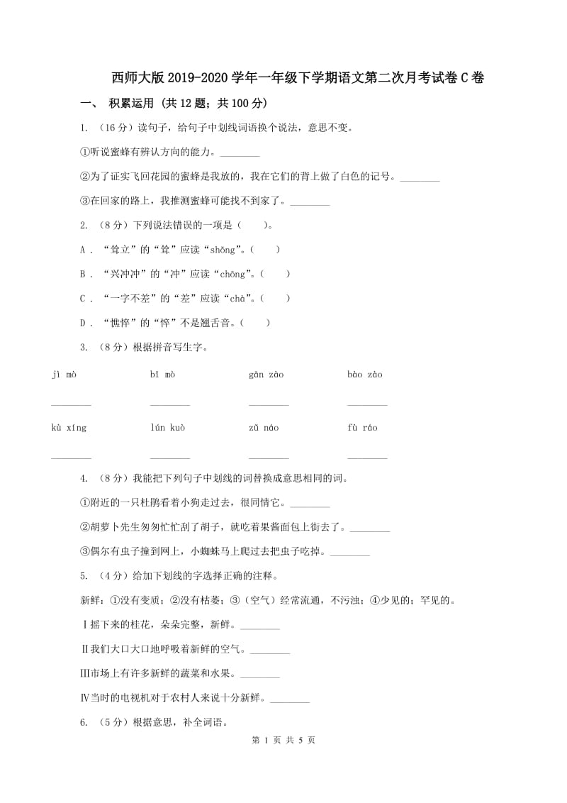 西师大版2019-2020学年一年级下学期语文第二次月考试卷C卷_第1页