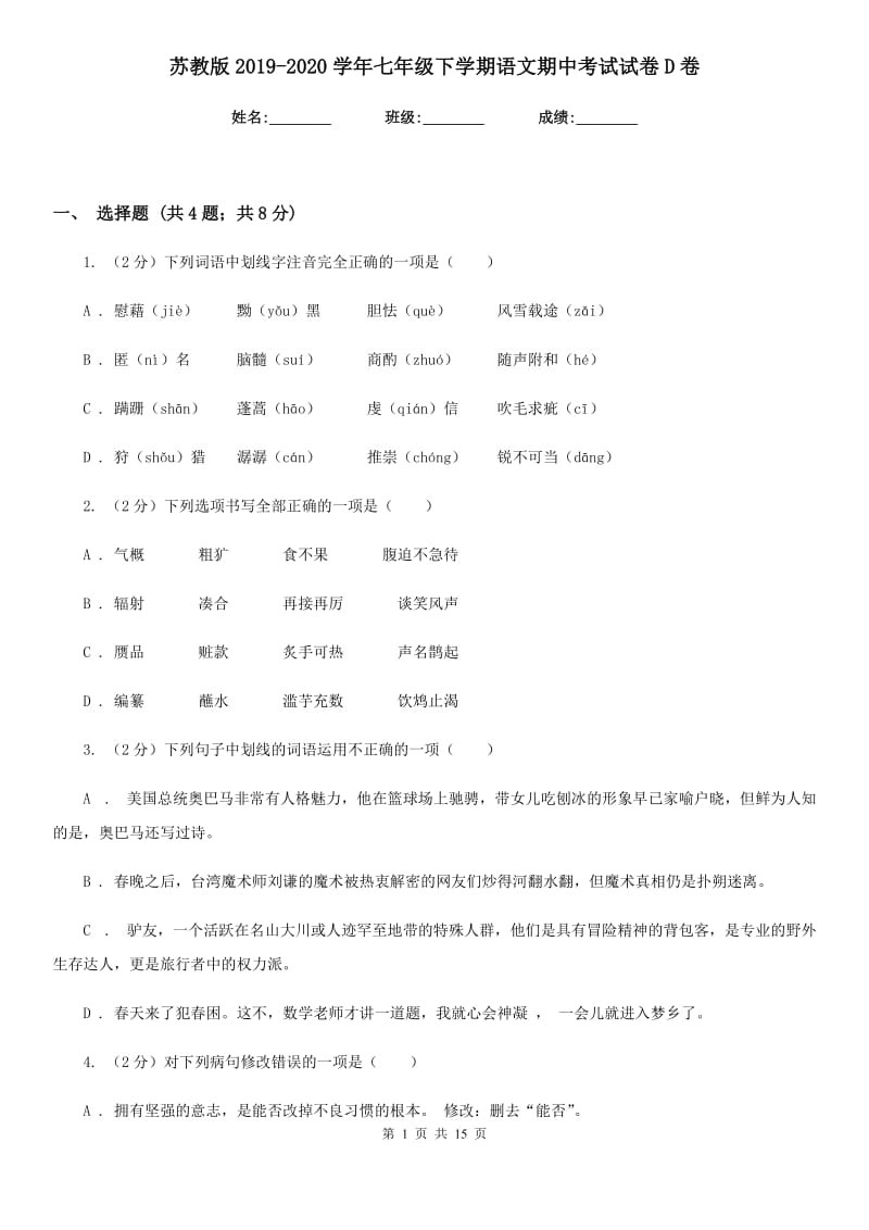 苏教版2019-2020学年七年级下学期语文期中考试试卷D卷新版_第1页