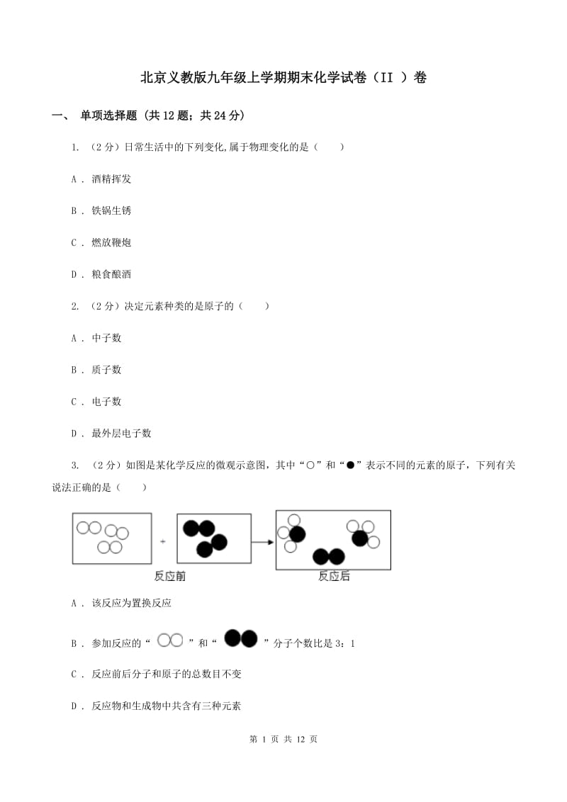 北京义教版九年级上学期期末化学试卷（II ）卷_第1页