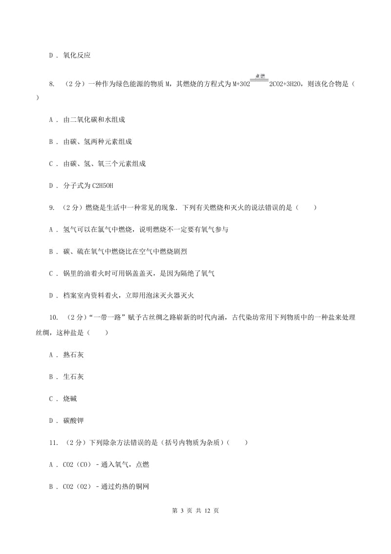北京义教版九年级上学期期末化学试卷（II ）卷_第3页