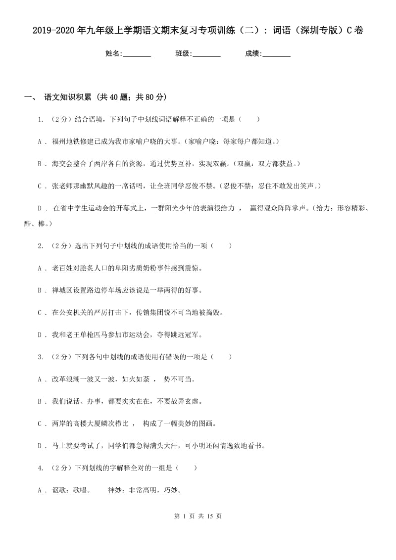 2019-2020年九年级上学期语文期末复习专项训练（二）_ 词语（深圳专版）C卷_第1页