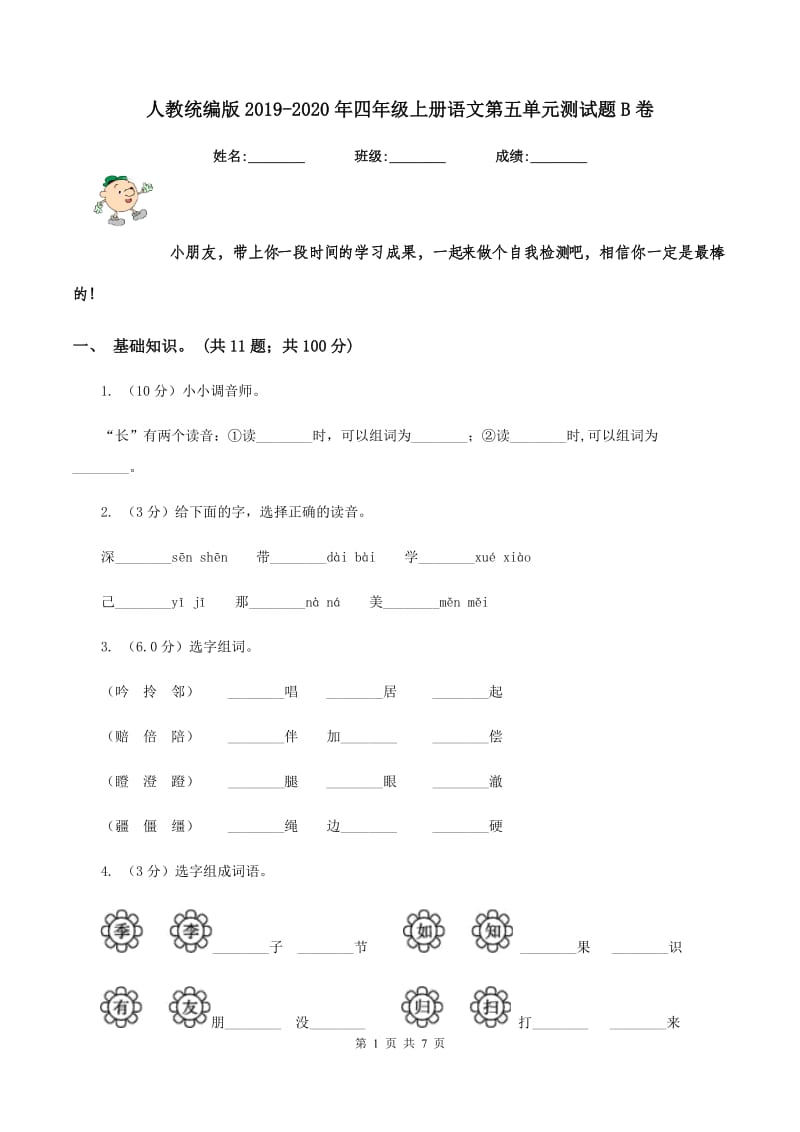 人教统编版2019-2020年四年级上册语文第五单元测试题B卷_第1页