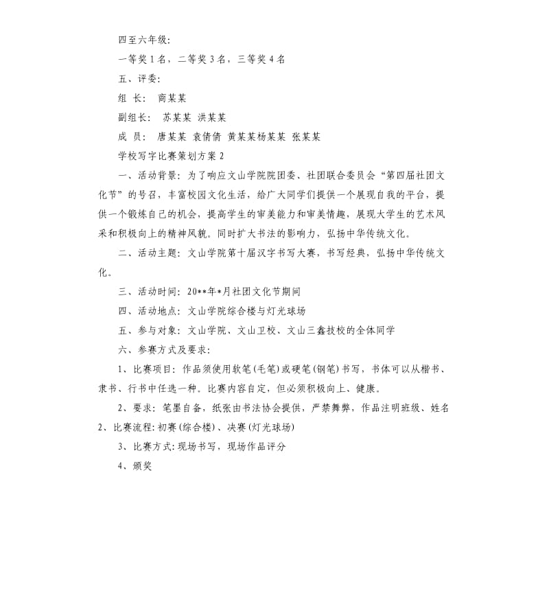 学校写字比赛策划方案3篇.docx_第2页