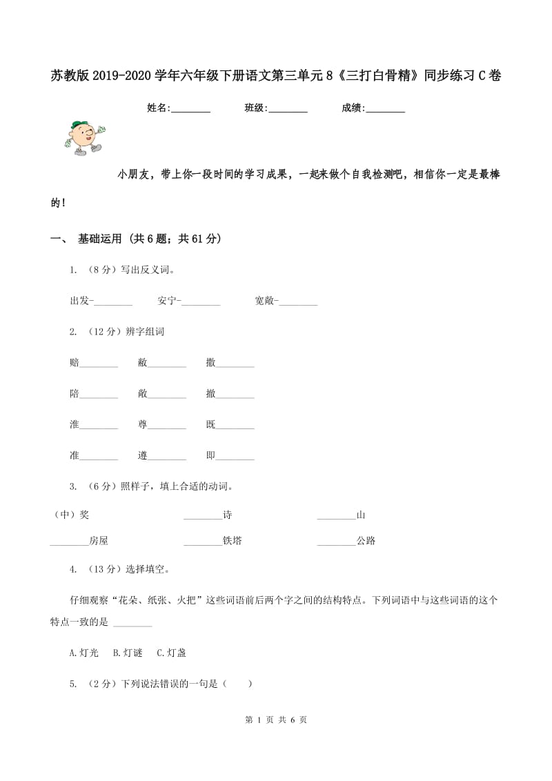 苏教版2019-2020学年六年级下册语文第三单元8《三打白骨精》同步练习C卷_第1页