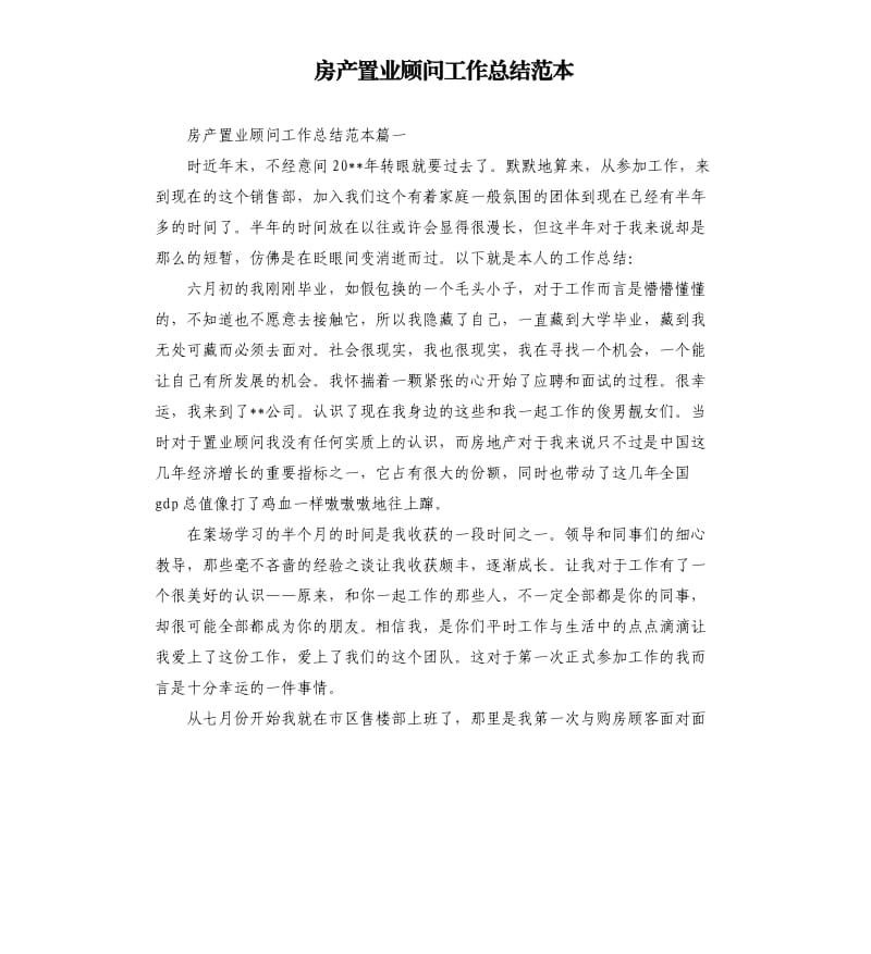 房产置业顾问工作总结范本.docx_第1页