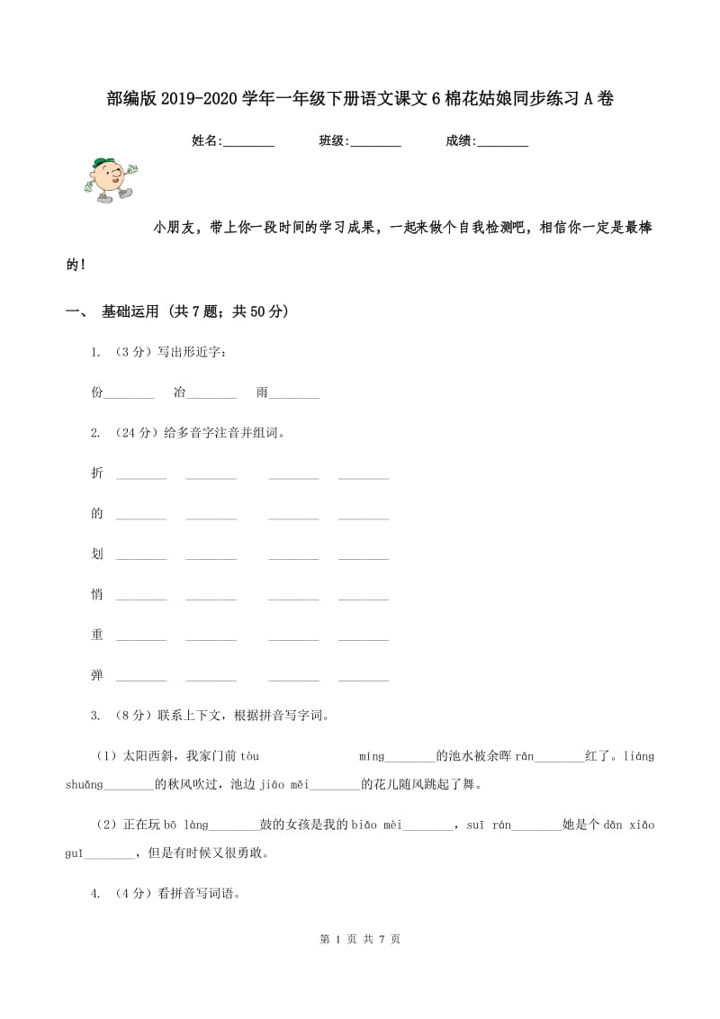 部编版2019-2020学年一年级下册语文课文6棉花姑娘同步练习A卷_第1页