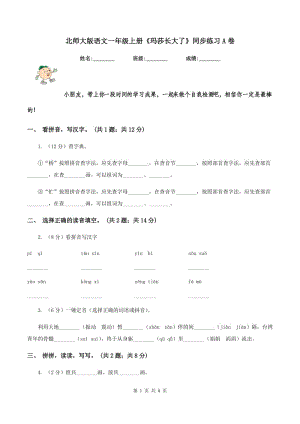 北師大版語文一年級上冊《瑪莎長大了》同步練習A卷