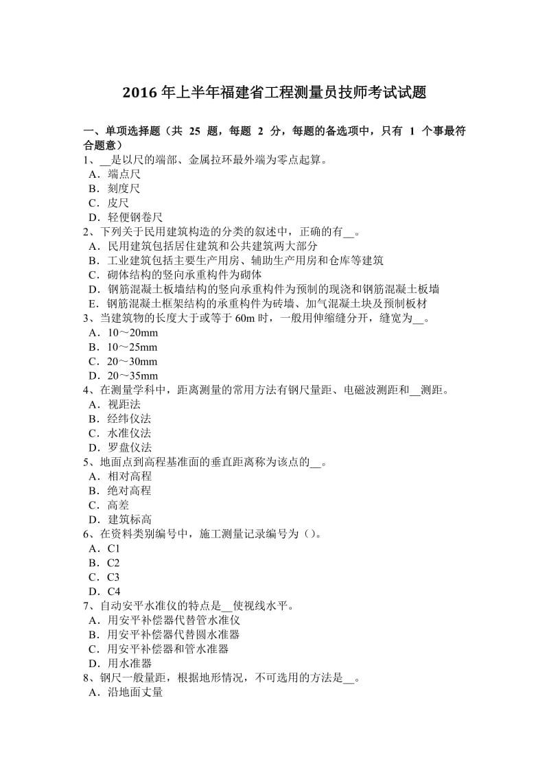 2016年上半年福建省工程测量员技师考试试题_第1页