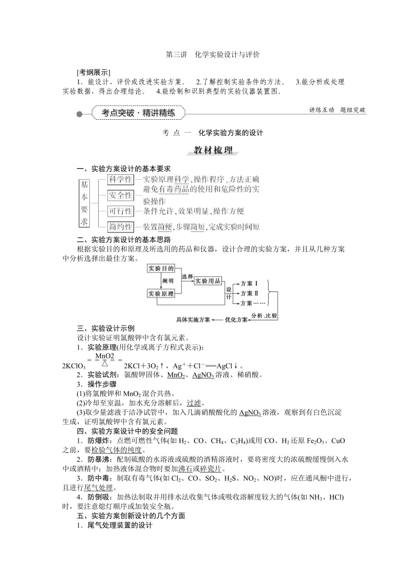 2016年高考化学二轮习题化学实验设计与评价_第1页