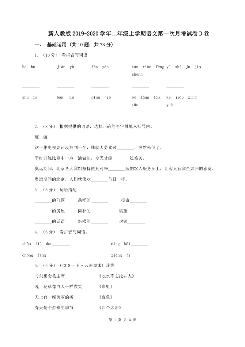 新人教版2019-2020学年二年级上学期语文第一次月考试卷D卷_第1页