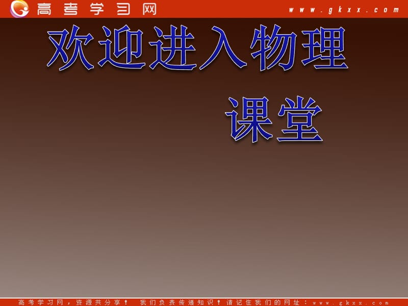 高三物理一轮复习课件（人教版）：第4章第1节共点力作用下物体的平衡_第1页