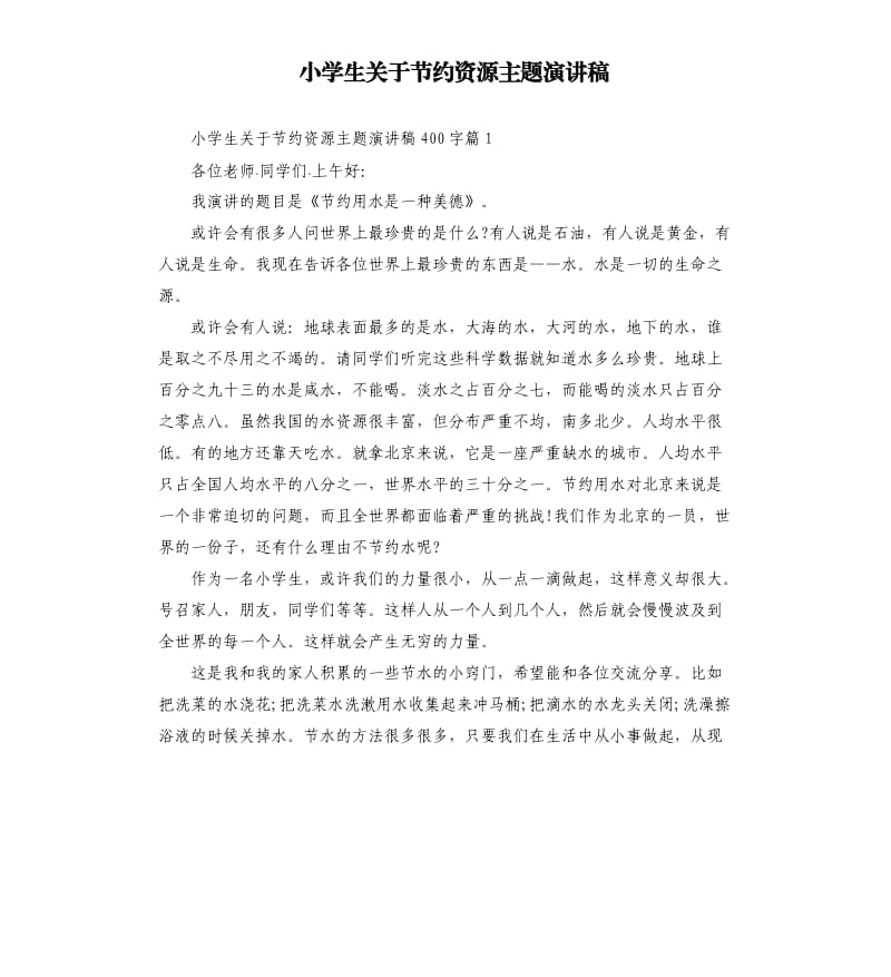 小学生关于节约资源主题演讲稿.docx_第1页