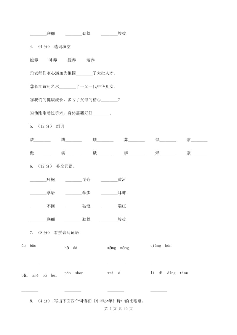 人教版语文六年级上册第二组第8课《中华少年》同步练习A卷_第2页