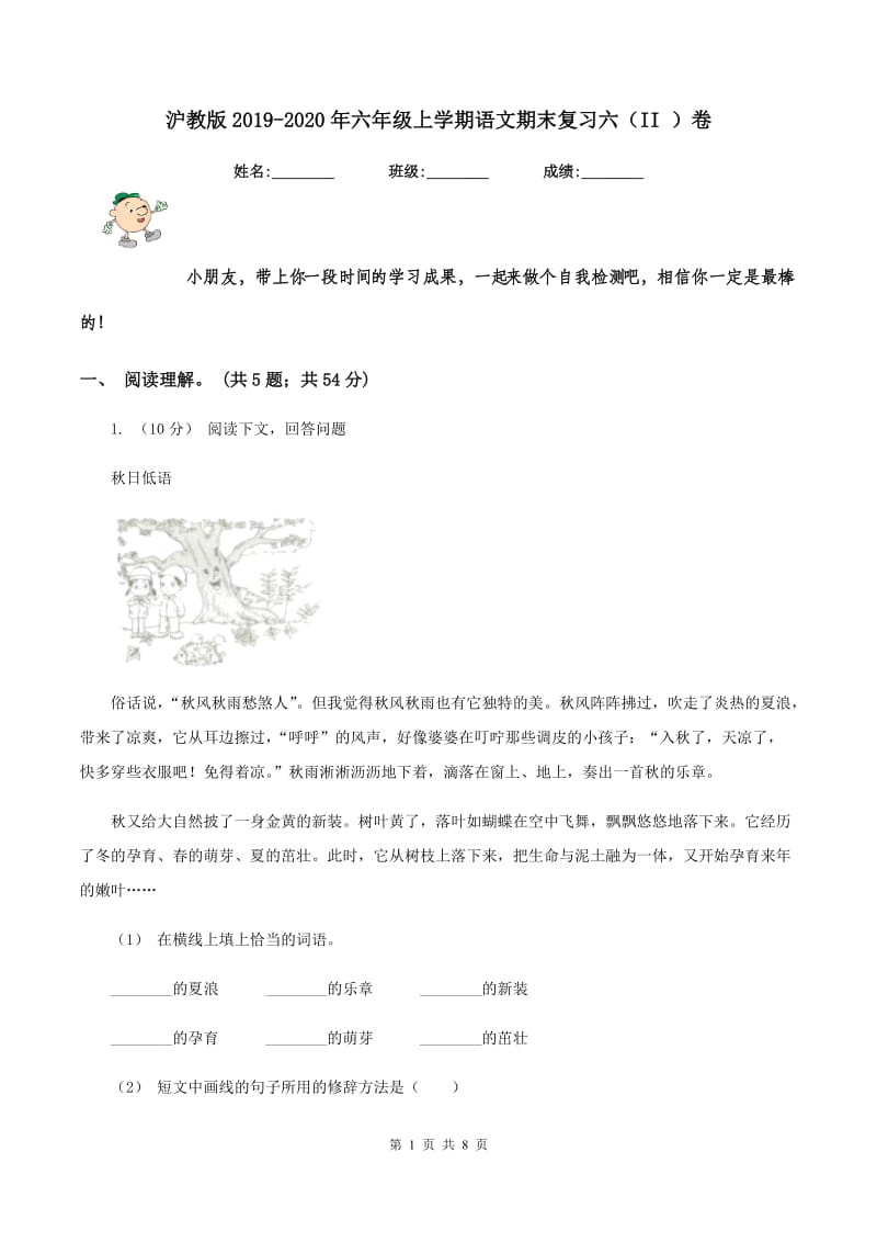 沪教版2019-2020年六年级上学期语文期末复习六（II ）卷_第1页