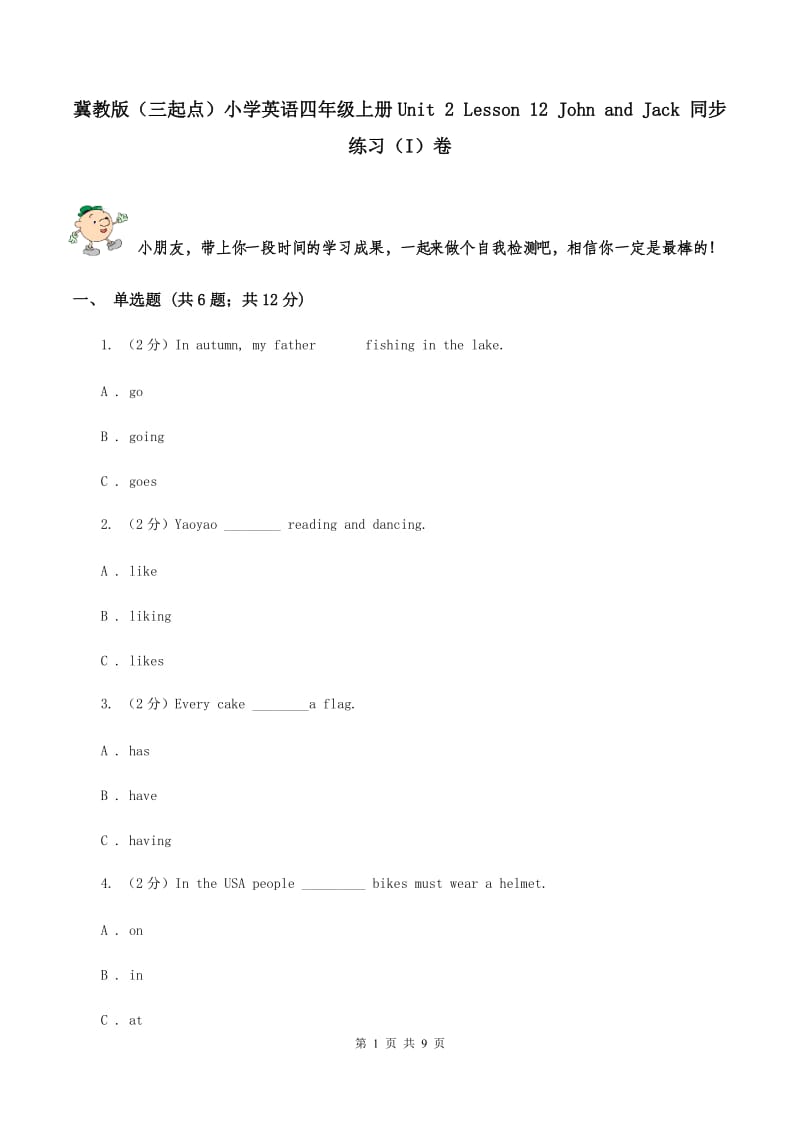 冀教版（三起点）小学英语四年级上册Unit 2 Lesson 12 John and Jack 同步练习（I）卷_第1页