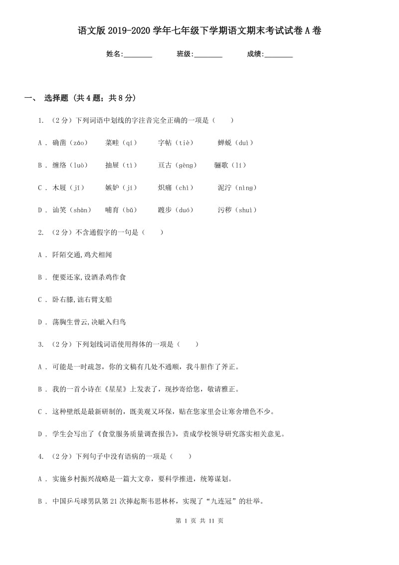 语文版2019-2020学年七年级下学期语文期末考试试卷A卷新版_第1页