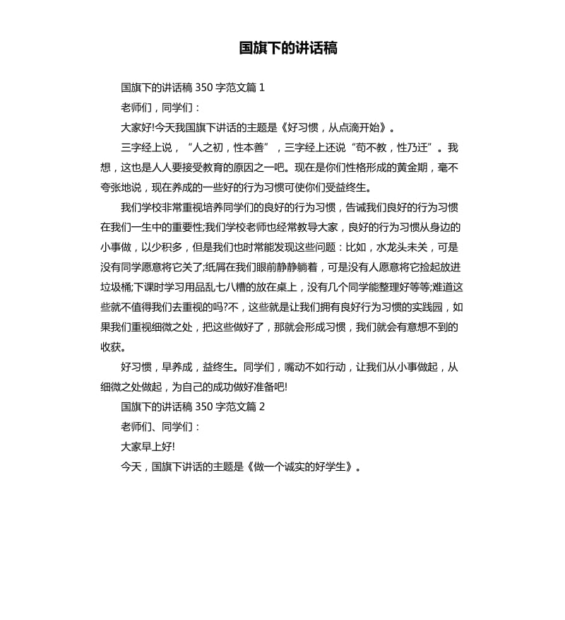 国旗下的讲话稿.docx_第1页