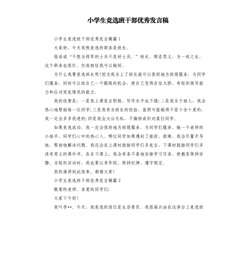 小学生竞选班干部发言稿.docx_第1页