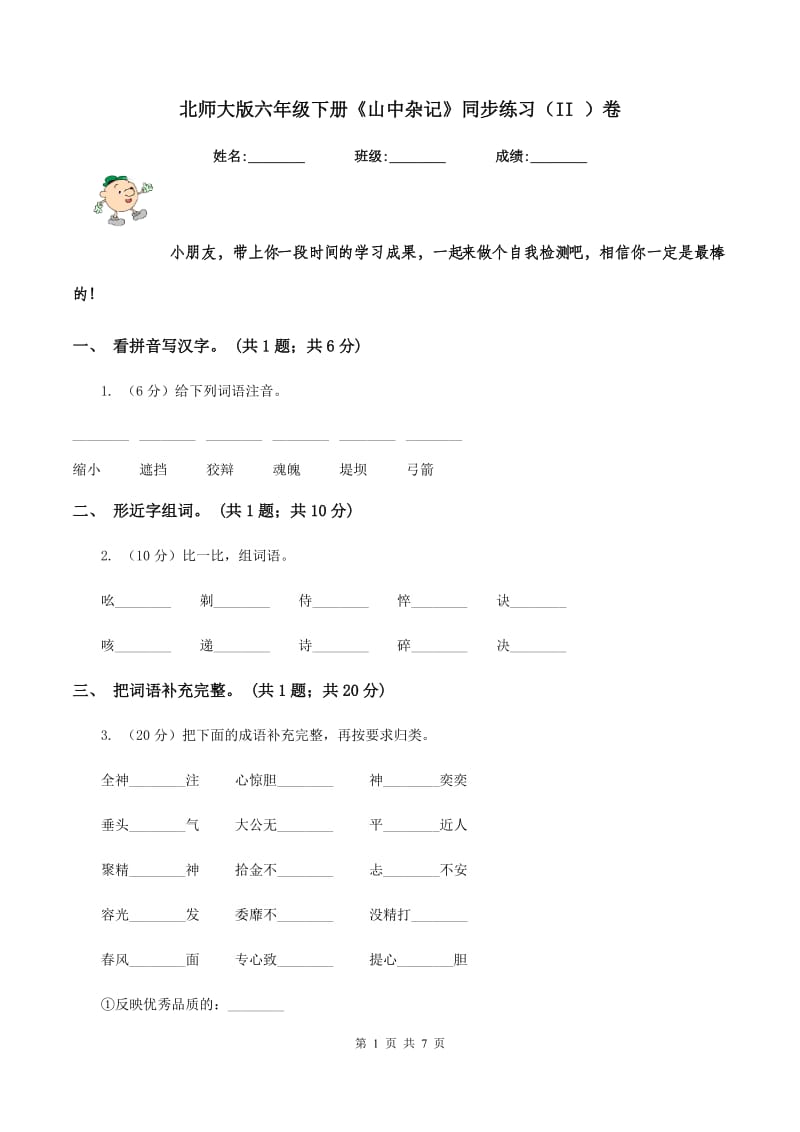 北师大版六年级下册《山中杂记》同步练习（II ）卷_第1页