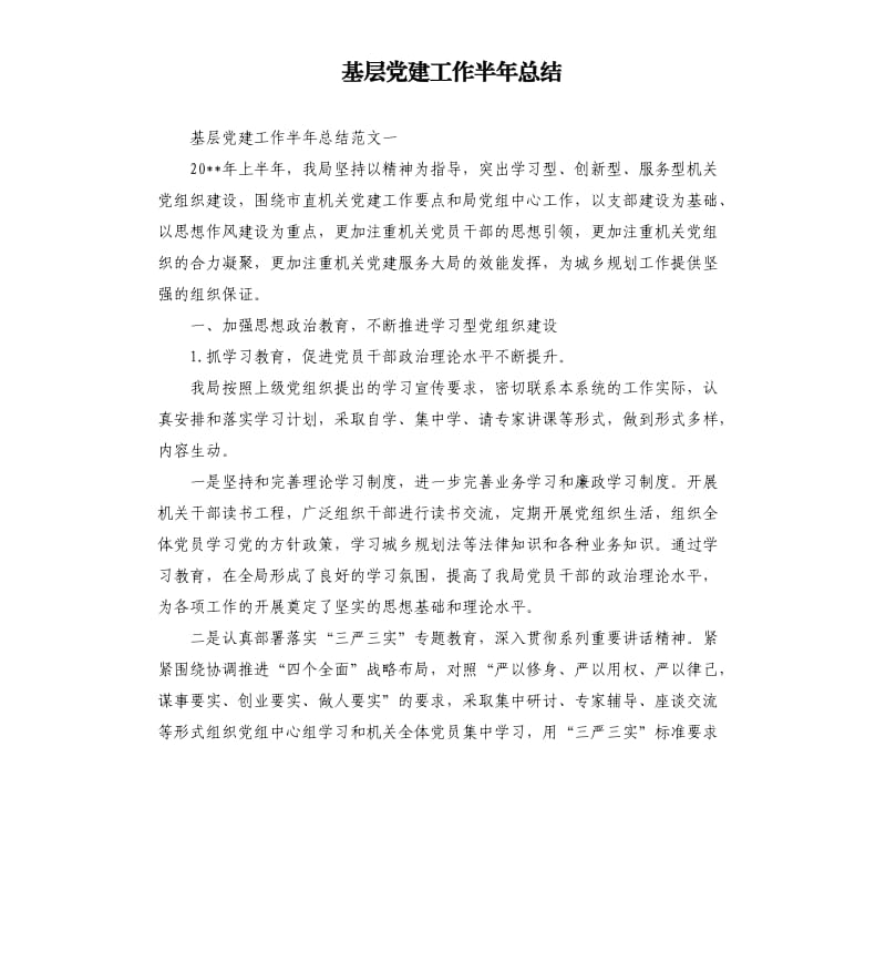 基层党建工作半年总结.docx_第1页