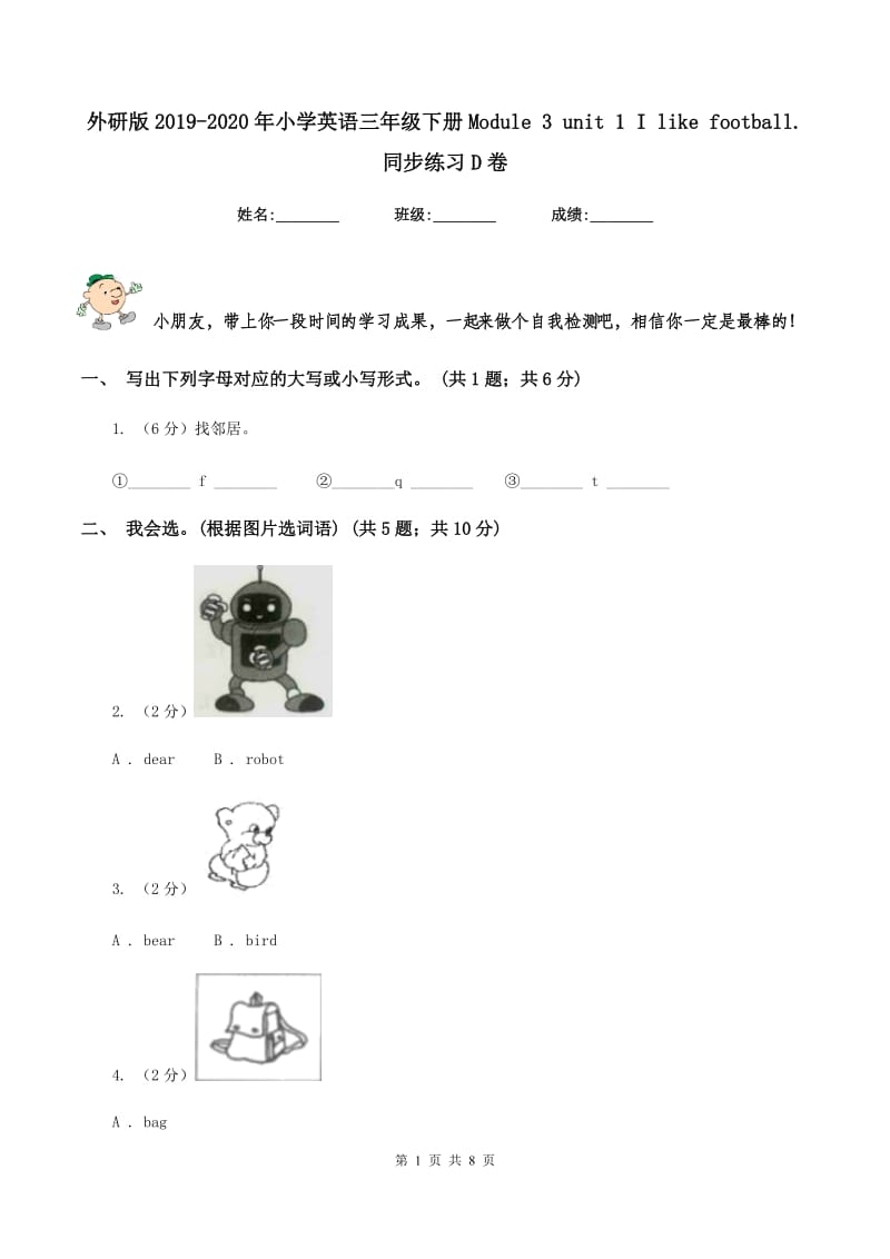 外研版2019-2020年小学英语三年级下册Module 3 unit 1 I like football.同步练习D卷_第1页