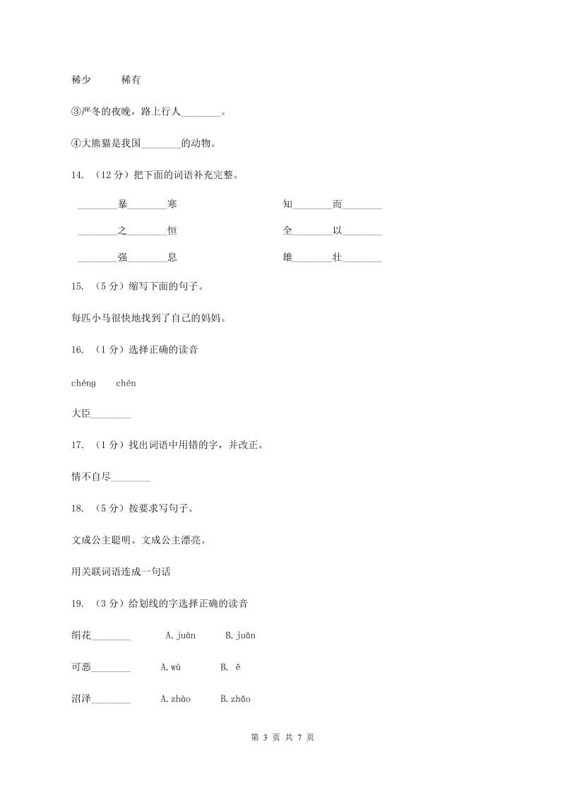 人教版（新课程标准）2019-2020学年四年级下册语文第30课《文成公主进藏》同步练习C卷_第3页