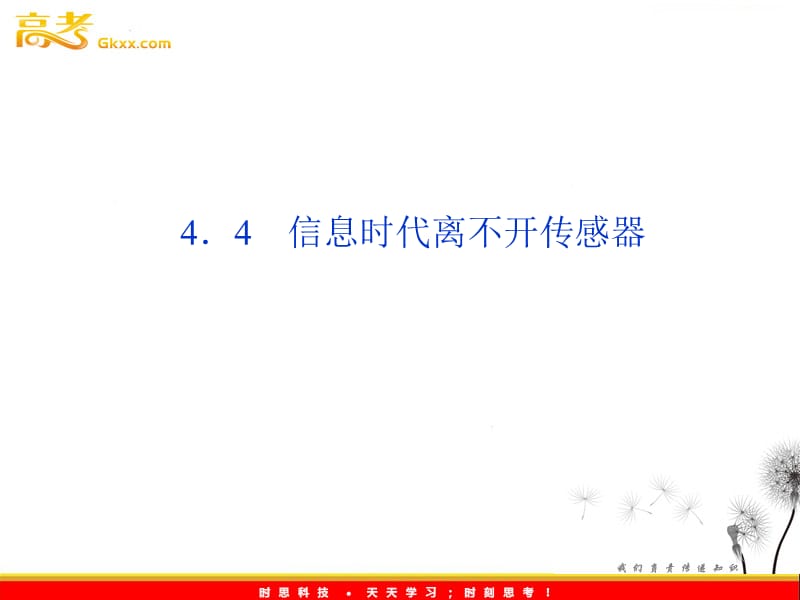 高二物理：4.4《信息时代离不开传感器》课件 （沪科选修3-2）_第2页