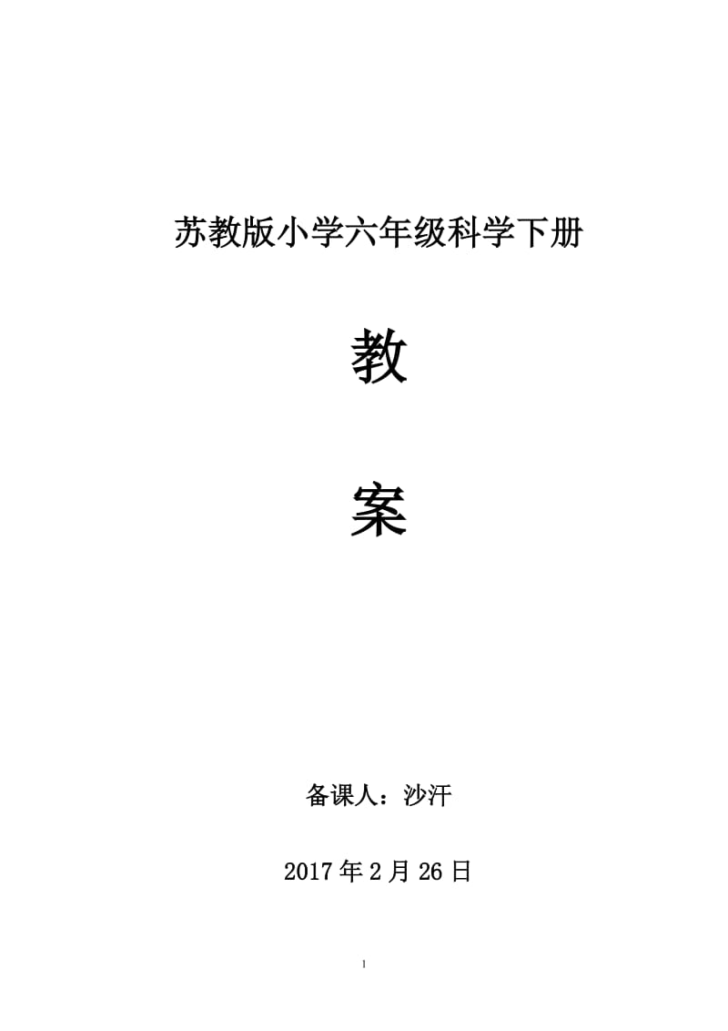 苏教版六年级下册科学全册教案_第1页