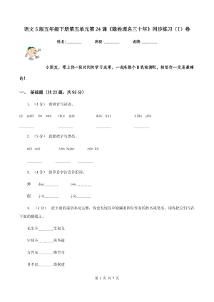 語文S版五年級(jí)下冊(cè)第五單元第24課《隱姓埋名三十年》同步練習(xí)（I）卷