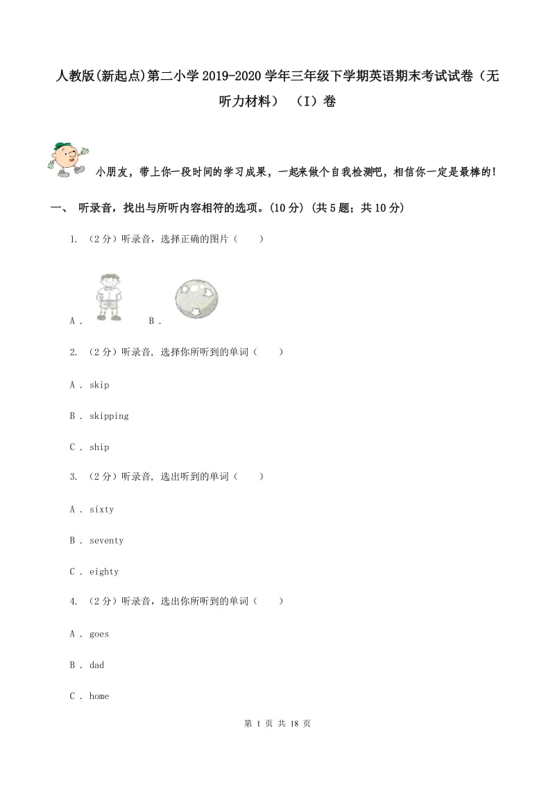 人教版(新起点)第二小学2019-2020学年三年级下学期英语期末考试试卷（无听力材料） （I）卷_第1页