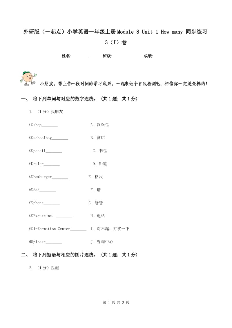 外研版（一起点）小学英语一年级上册Module 8 Unit 1 How many 同步练习3（I）卷_第1页