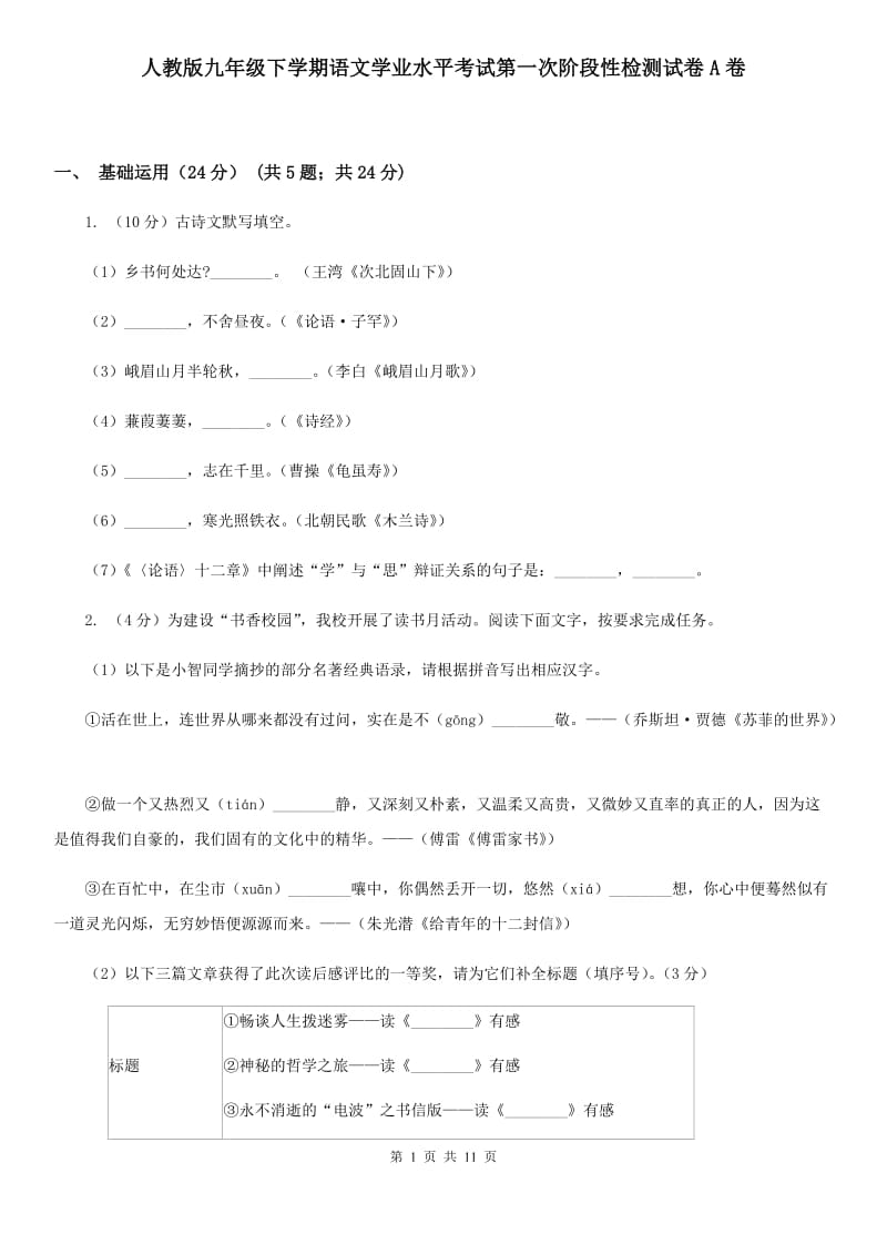 人教版九年级下学期语文学业水平考试第一次阶段性检测试卷A卷_第1页