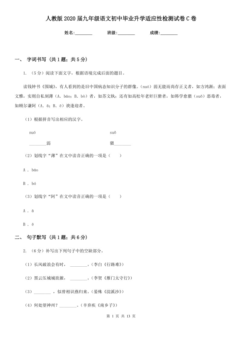 人教版2020届九年级语文初中毕业升学适应性检测试卷C卷_第1页