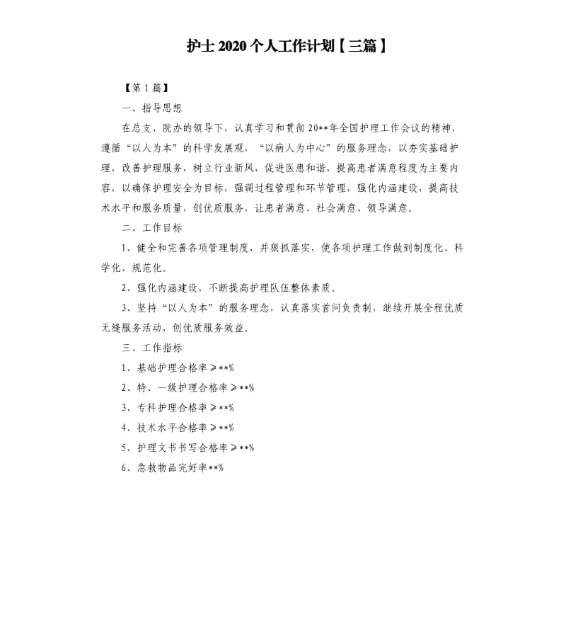 护士2020个人工作计划三篇（二）.docx_第1页