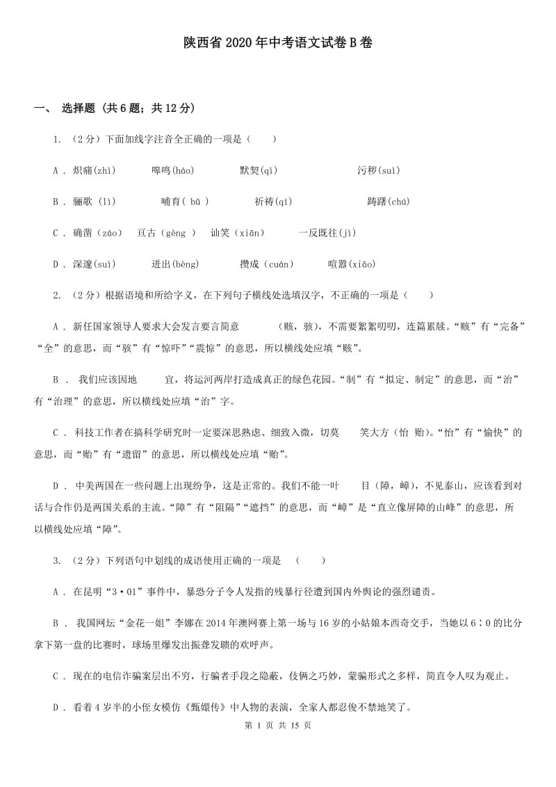 陕西省2020年中考语文试卷B卷_第1页