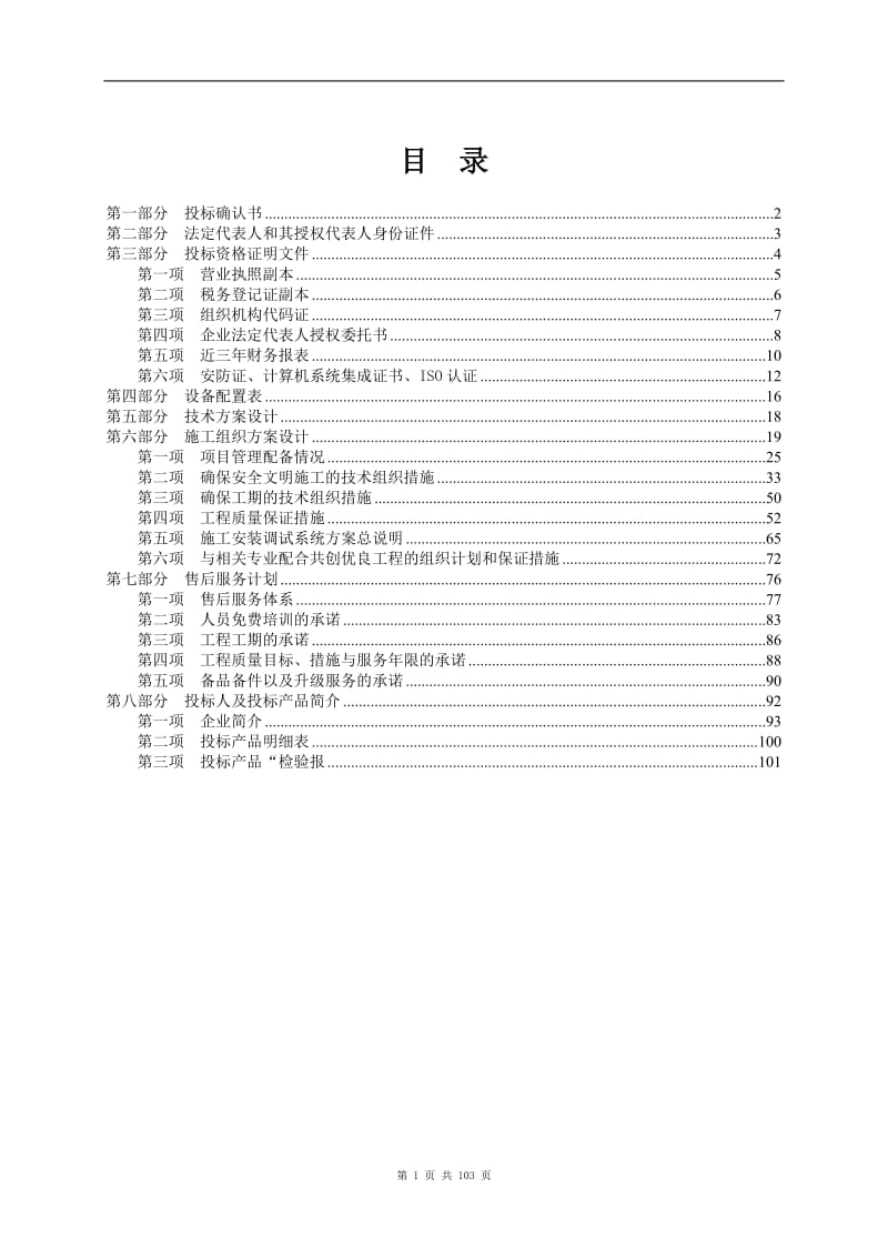 监控系统投标书(含施工方案)_第1页