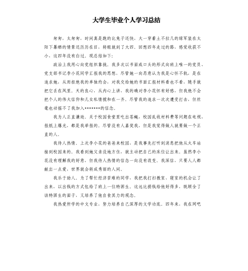 大学生毕业个人学习总结.docx_第1页