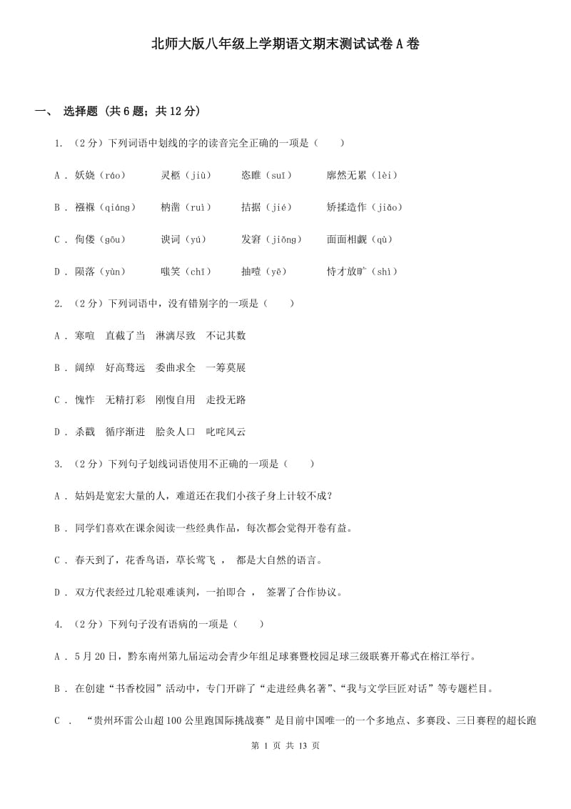 北师大版八年级上学期语文期末测试试卷A卷_第1页