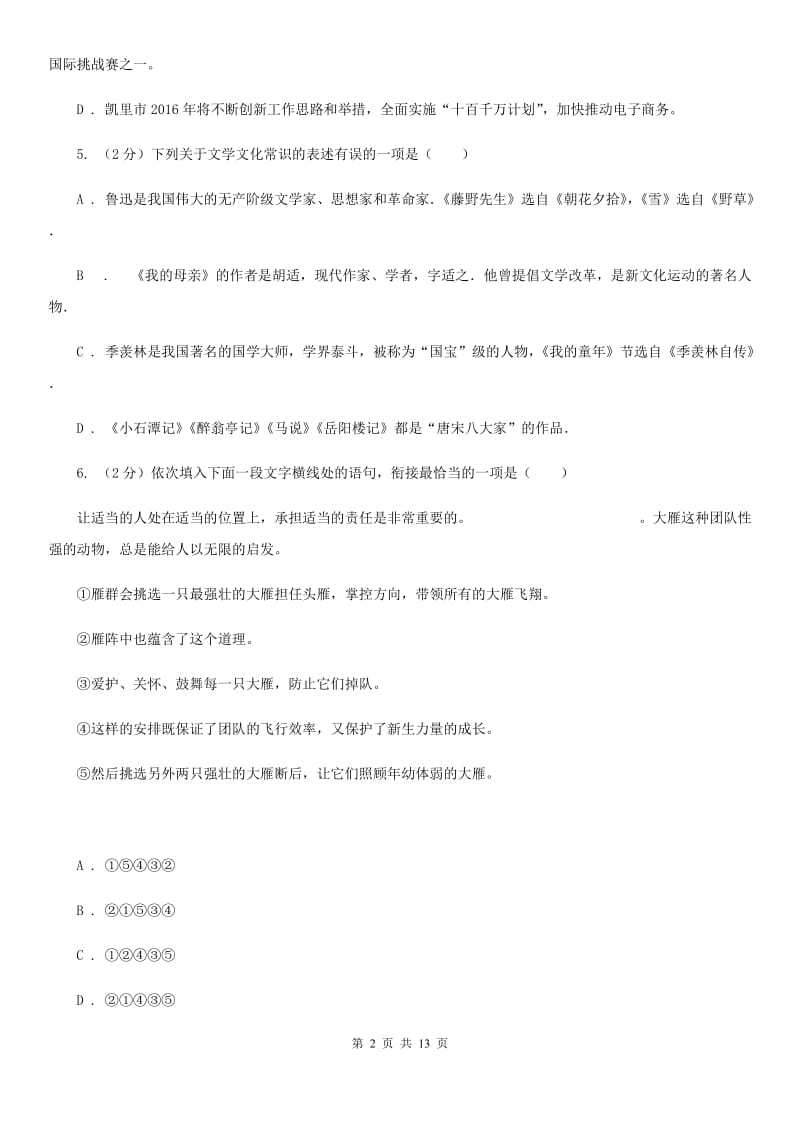 北师大版八年级上学期语文期末测试试卷A卷_第2页