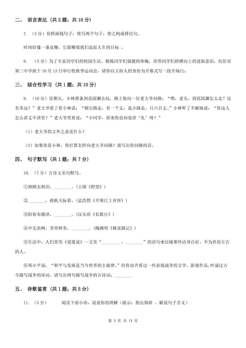 北师大版八年级上学期语文期末测试试卷A卷_第3页