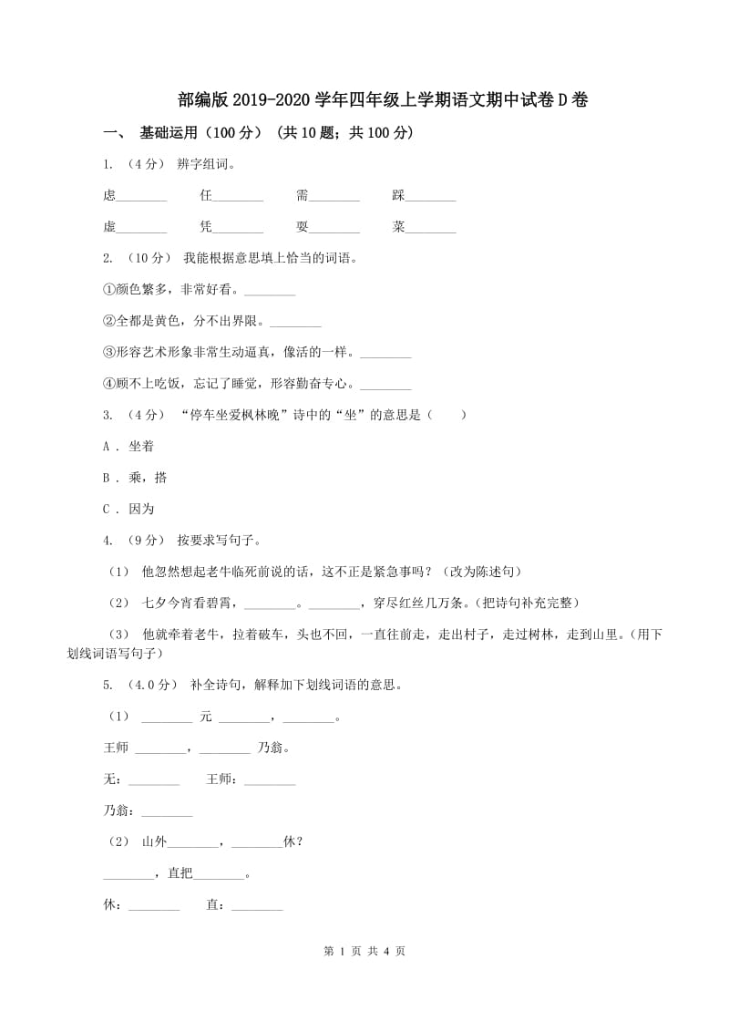 部编版2019-2020学年四年级上学期语文期中试卷D卷_第1页