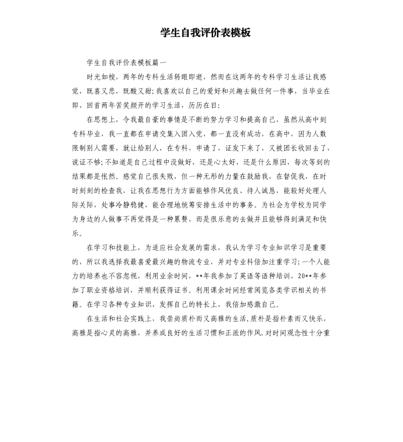 学生自我评价表模板.docx_第1页