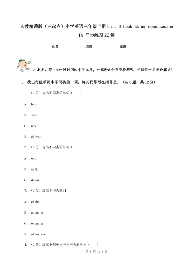 人教精通版（三起点）小学英语三年级上册Unit 3 Look at my nose.Lesson 14 同步练习2C卷_第1页