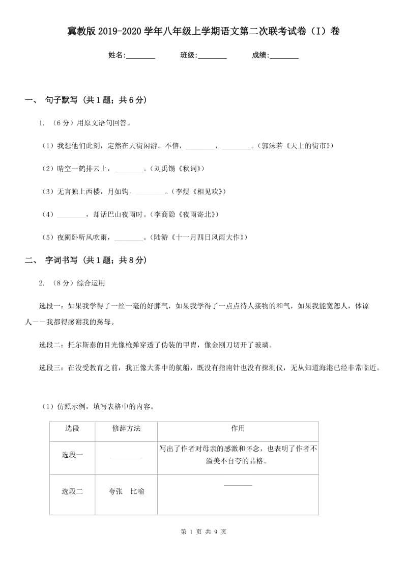 冀教版2019-2020学年八年级上学期语文第二次联考试卷（I）卷_第1页