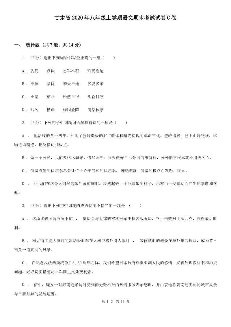甘肃省2020年八年级上学期语文期末考试试卷C卷_第1页
